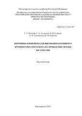 book Кормовые конвейеры для высокопродуктивного крупного рогатого скота на орошаемых землях юга России