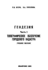 book Геодезия Часть 1 Топографическое обеспечение городского кадастра