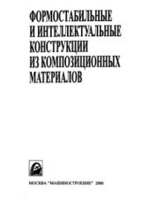 book Формостабильные и интеллектуальные конструкции из композиционных материалов