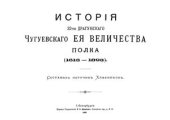 book История 32-го Драгунского Чугуевского Её Величества полка 1613-1893 гг