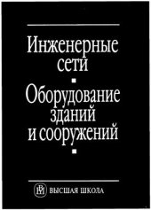 book Инженерные сети, оборудование зданий и сооружений