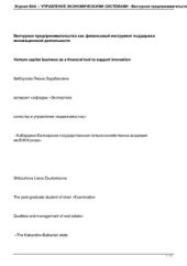 book Венчурное предпринимательство как финансовый инструмент поддержки инновационной деятельности