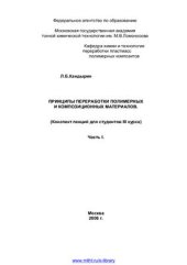 book Принципы технологии переработки полимерных и композиционных материалов. Часть 1