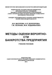 book Методы оценки вероятности банкротства предприятия