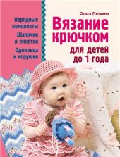 book Вязание крючком для детей до 1 года