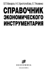 book Справочник экономического инструментария