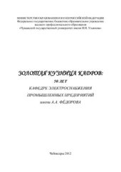 book Золотая кузница кадров: 50 лет кафедре электроснабжения промышленных предприятий имени А.А. Фёдорова