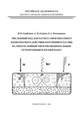book Численный код для расчета многократного комплексного действия излучений и частиц на многослойный многофункциональный гетерогенный плоский пакет