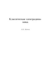 book Классическая электродинамика