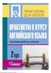 book Практикум к курсу английского языка. 2 курс