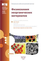 book Физикохимия неорганических материалов