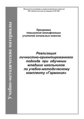 book Реализация личностно-ориентированного подхода при обучении младших школьников по учебно-методическому комплекту Гармония