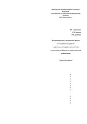 book Рецидивирующие и хронические формы хламидофилеза у детей: современные стандарты диагностики, клинические особенности, схемы семейной реабилитации