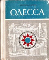 book Одесса. Путеводитель