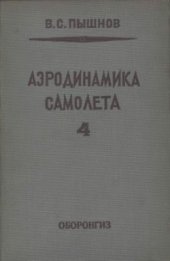 book Аэродинамика самолёта. Часть 4