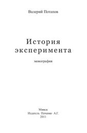 book История эксперимента: монография