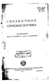 book Справочник сернокислотчика