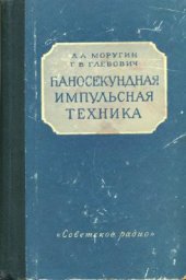 book Наносекундная импульсная техника