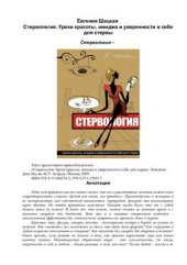 book Стервология. Уроки красоты, имиджа и уверенности в себе для стервы