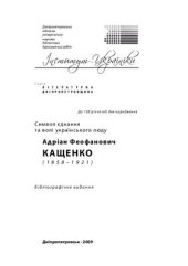 book Символ єднання та волі українського люду. Адріан Феофанович Кащенко (1858-1921)