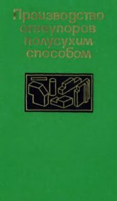 book Производство огнеупоров полусухим способом