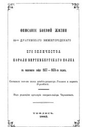 book Описание боевой жизни 44-го Драгунского Нижегородского Его Величества Короля Виртембергского полка в минувшую войну 1877-1878-го годов