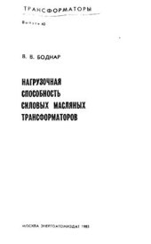 book Нагрузочная способность силовых масляных трансформаторов