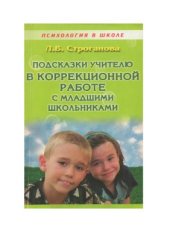 book Подсказки учителю в коррекционной работе с дошкольниками и младшими школьниками