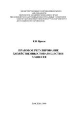 book Правовое регулирование хозяйственных товариществ и обществ