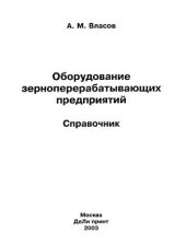 book Оборудование зерноперерабатывающих предприятий