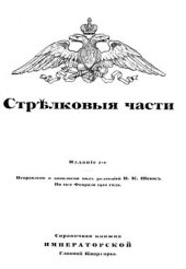 book Стрелковые части