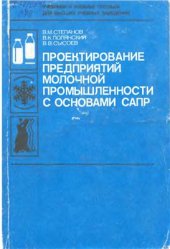 book Проектирование предприятий молочной промышленности с основами САПР