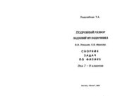 book Ответы и решения к заданиям задачника В.И. Лукашик, Е.В. Иванова Сборник задач по физике 7-9