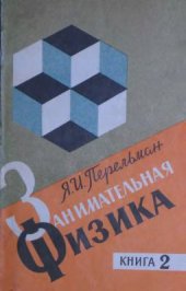 book Занимательная физика. Книга 2. 1976