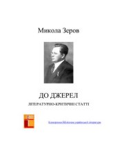 book До джерел. Літературно - критичні статті. Електронна версія
