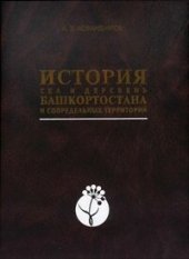 book История сел и деревень Башкортостана и сопредельных территорий