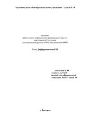 book Конспект фронтального коррекционно-развивающего занятия для учащихся 2-го класса логопедической группы НЧП, обусловленное ОНР