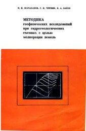 book Методика геофизических исследований при гидрогеологических съемках с целью мелиорации земель