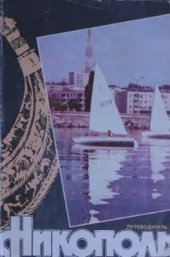 book Никополь: Путеводитель