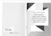 book Методика диагностики эстетических способностей детей 3-5 лет