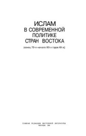 book Ислам в современной политике стран Востока (конец 70-х - начало 80-х годов XX в.)