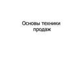 book Основы техники продаж