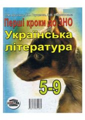 book Українська література. Перші кроки до ЗНО. 5-9 класи