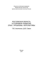 book Ростовская область. Устойчивое развитие: опыт, проблемы, перспективы