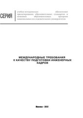 book Международные требования к качеству подготовки инженерных кадров