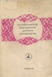 book Технологическое оборудование шинного производства