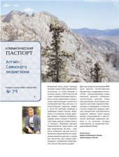 book Региональные изменения климата и угроза для экосистем, выпуск 1, Алтай - Саянский экорегион