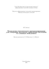 book Технология генетического программирования для генерации автоматов управления системами со сложным поведением