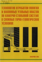 book Технология обработки пологих и наклонных угольных пластов по камерно-столбовой системе в сложных горно-геологических условиях