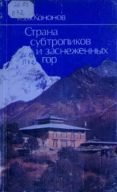 book Страна субтропиков и заснеженных гор: Путешествие по Непалу